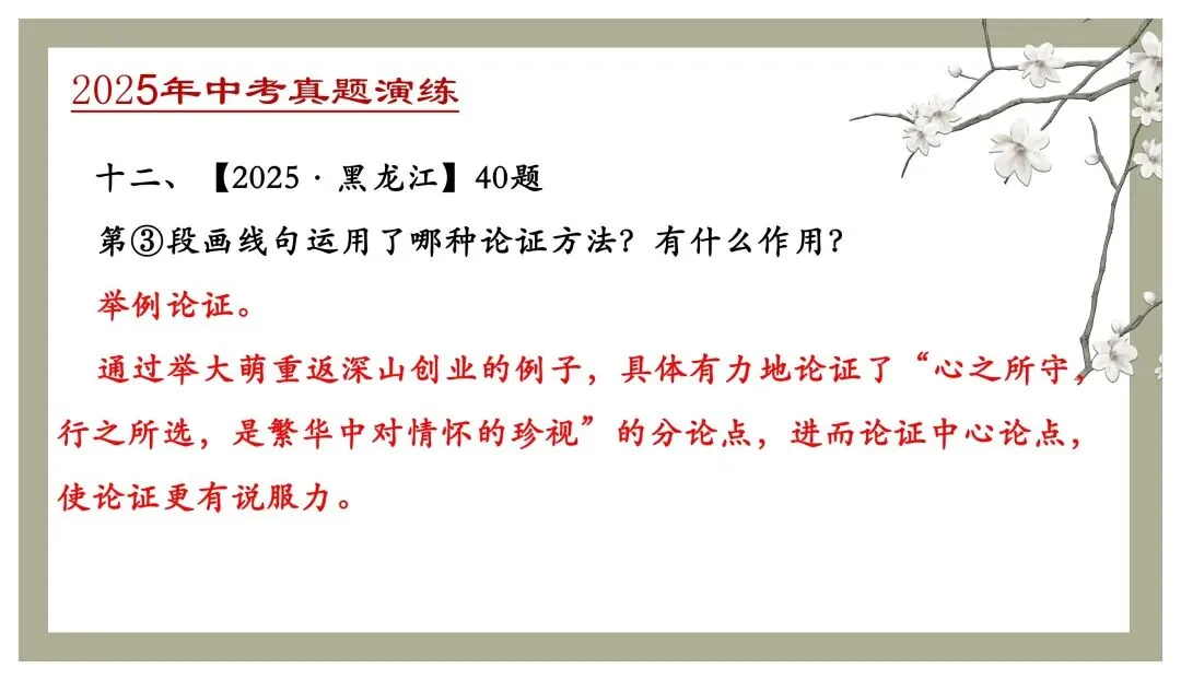 中考专项复习(九)|议论文专题复习三|论证方法|知识梳理+方法点拨+例题演练+真题强化-第40张图片-四季读书网