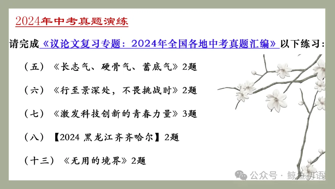 中考专项复习(九)|议论文专题复习三|论证方法|知识梳理+方法点拨+例题演练+真题强化-第43张图片-四季读书网