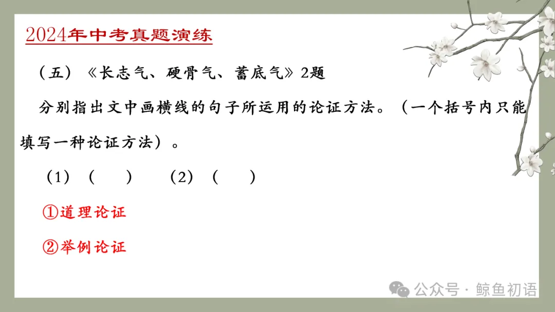 中考专项复习(九)|议论文专题复习三|论证方法|知识梳理+方法点拨+例题演练+真题强化-第44张图片-四季读书网