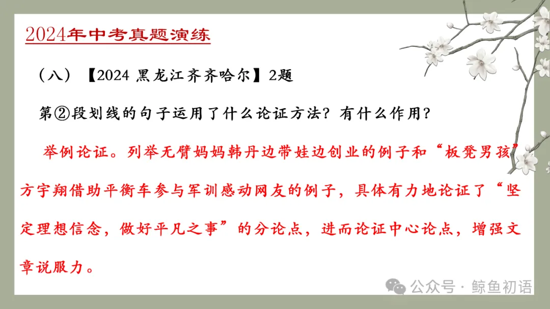 中考专项复习(九)|议论文专题复习三|论证方法|知识梳理+方法点拨+例题演练+真题强化-第47张图片-四季读书网