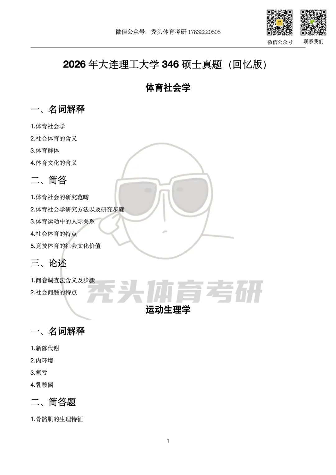 体育考研丨大连理工大学346初试真题(2026)-第5张图片-四季读书网 体育考研丨大连理工大学346初试真题(2026)-第5张图片-四季读书网