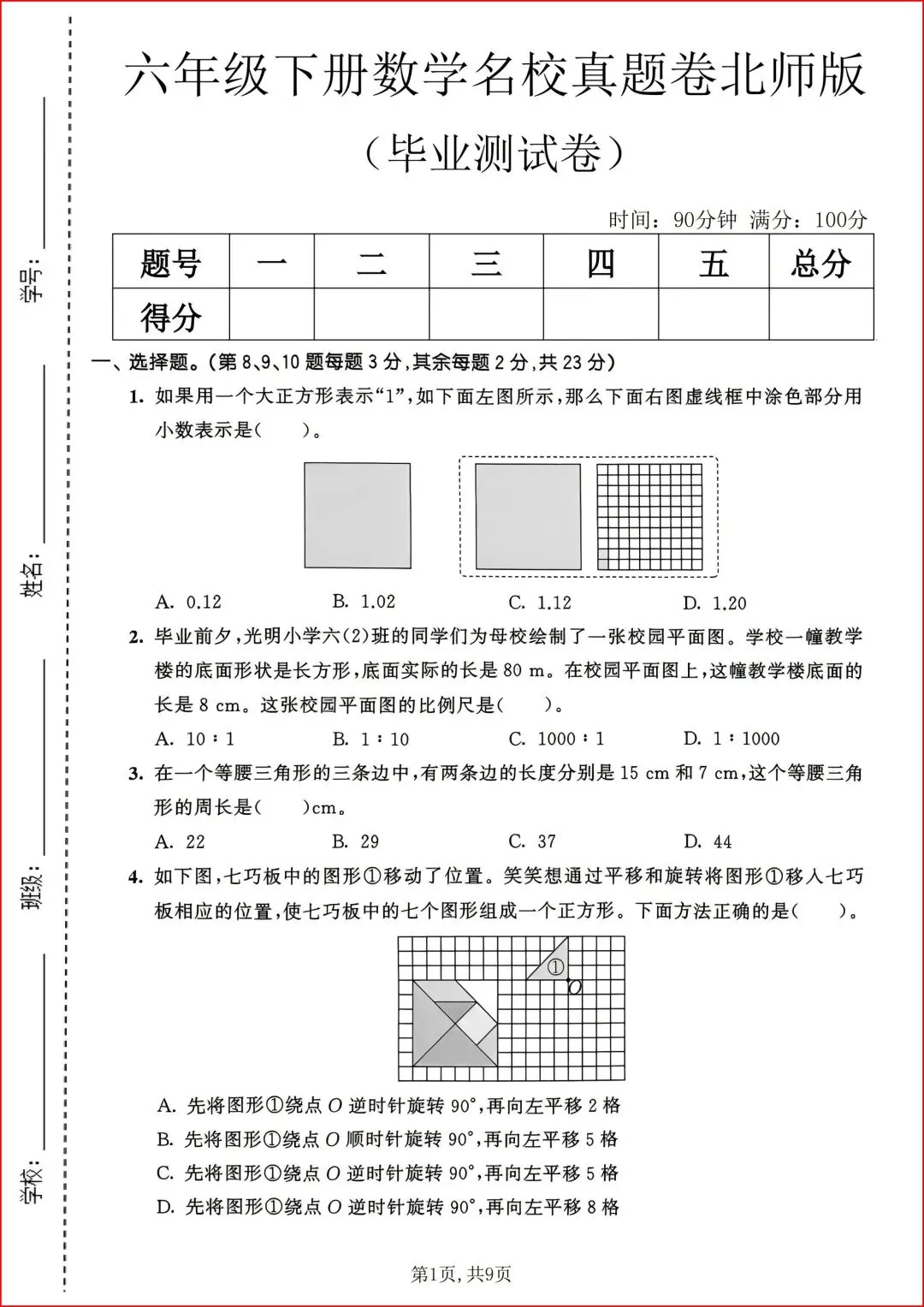 新版2026春六年级下册《数学 毕业真题测试卷》(北师),有答案,电子版可打印.-第2张图片-四季读书网