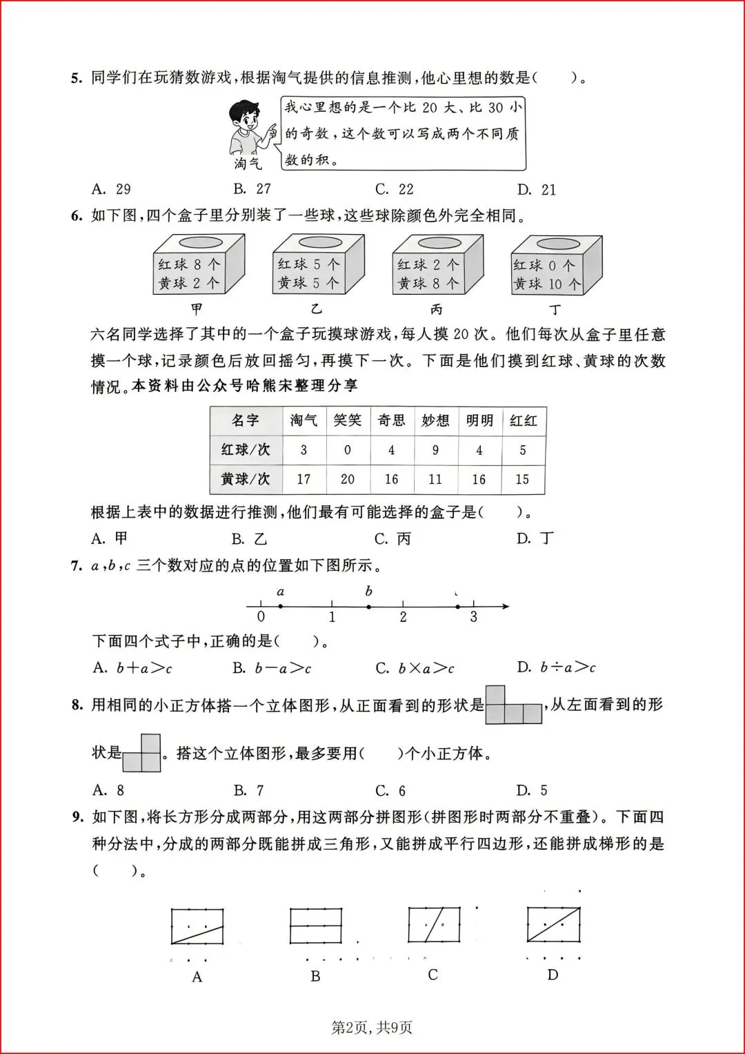 新版2026春六年级下册《数学 毕业真题测试卷》(北师),有答案,电子版可打印.-第3张图片-四季读书网