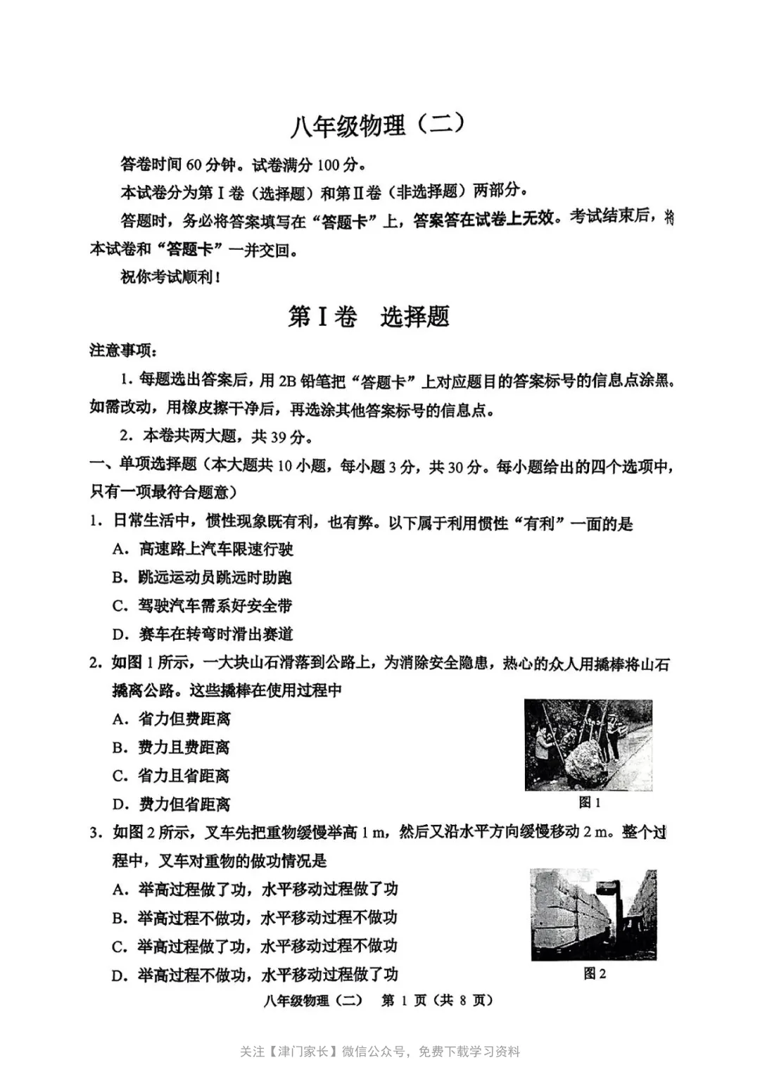 2025年河西区八年级物理下册期末试卷分析及真题免费下载-第1张图片-四季读书网 2025年河西区八年级物理下册期末试卷分析及真题免费下载-第1张图片-四季读书网