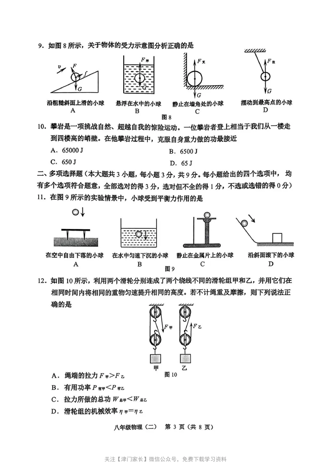 2025年河西区八年级物理下册期末试卷分析及真题免费下载-第2张图片-四季读书网 2025年河西区八年级物理下册期末试卷分析及真题免费下载-第2张图片-四季读书网