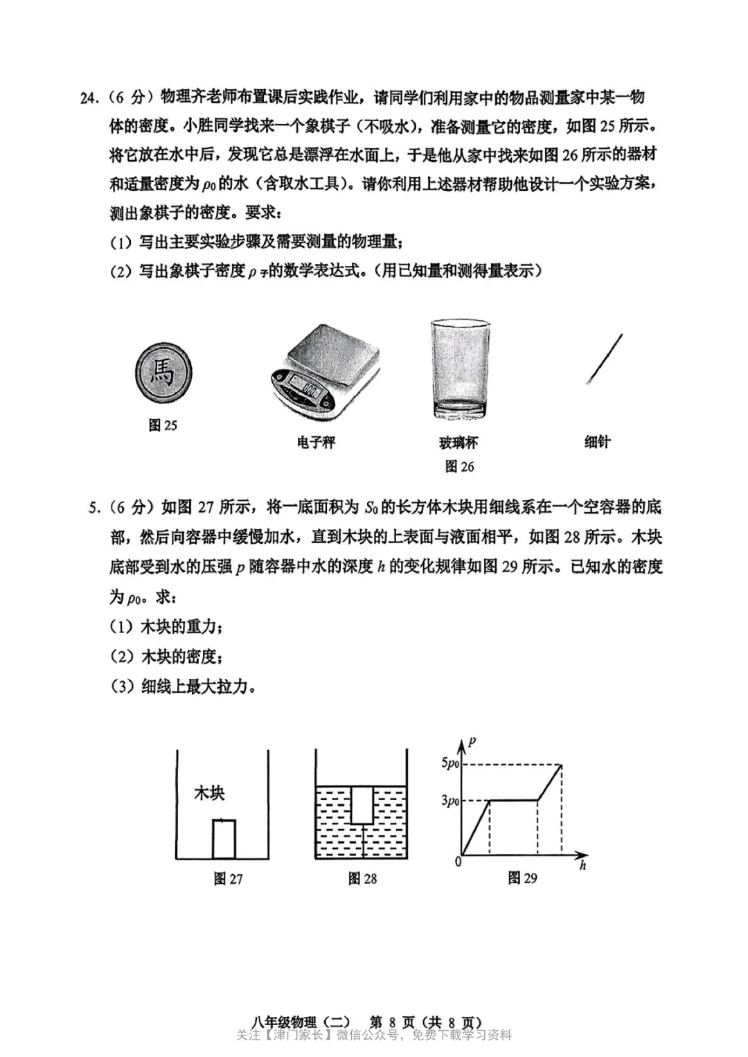 2025年河西区八年级物理下册期末试卷分析及真题免费下载-第3张图片-四季读书网 2025年河西区八年级物理下册期末试卷分析及真题免费下载-第3张图片-四季读书网