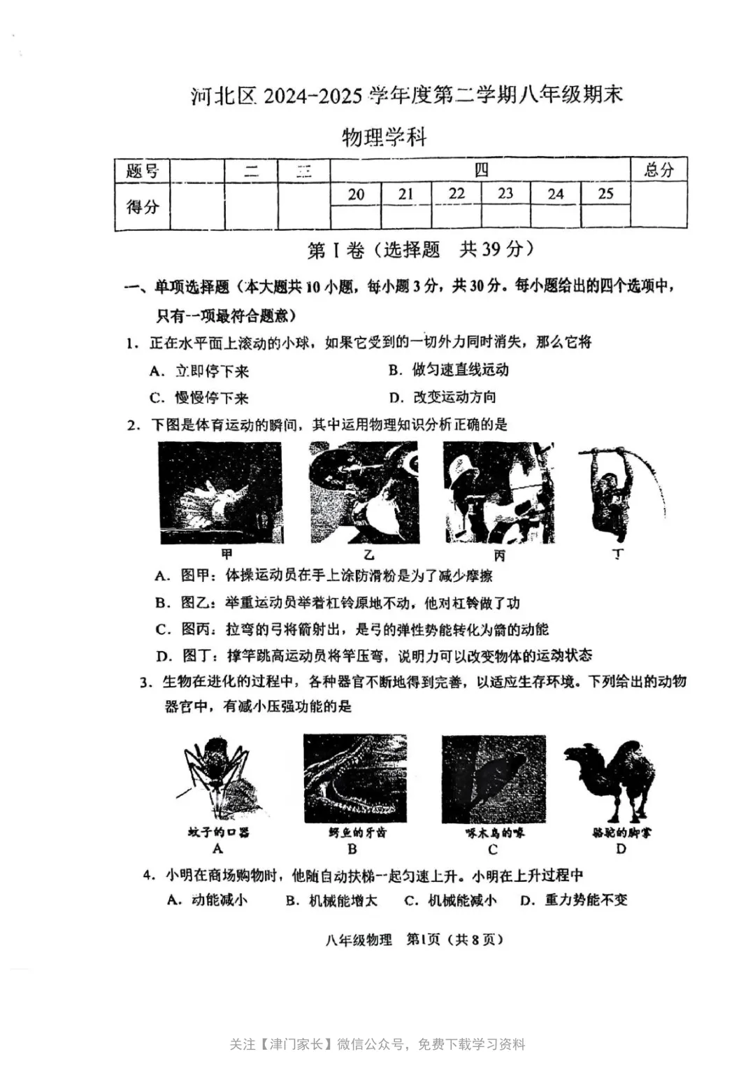 2025年河北区八年级物理下册期末试卷分析及真题免费下载-第1张图片-四季读书网 2025年河北区八年级物理下册期末试卷分析及真题免费下载-第1张图片-四季读书网