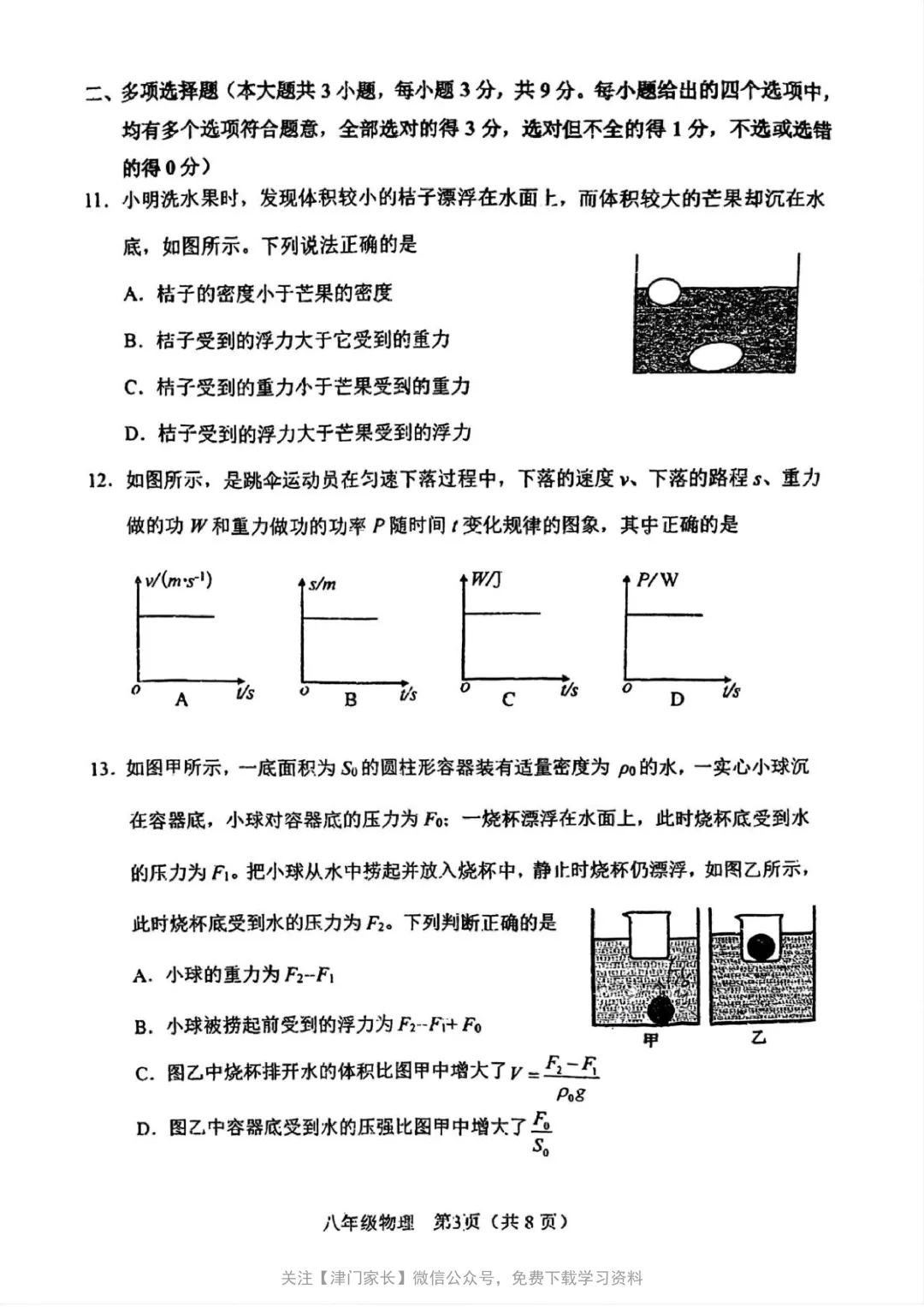 2025年河北区八年级物理下册期末试卷分析及真题免费下载-第2张图片-四季读书网 2025年河北区八年级物理下册期末试卷分析及真题免费下载-第2张图片-四季读书网