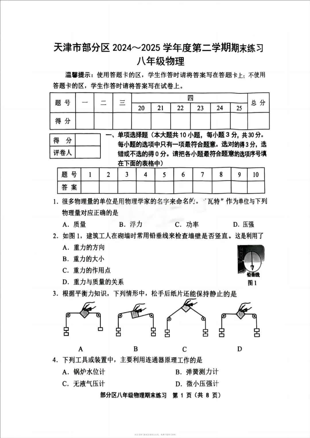 2025年部分区八年级物理下册期末试卷分析及真题免费下载-第1张图片-四季读书网 2025年部分区八年级物理下册期末试卷分析及真题免费下载-第1张图片-四季读书网