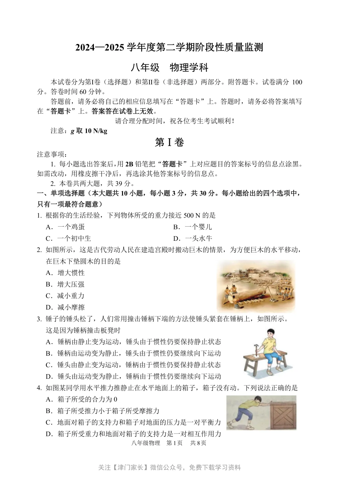2025年南开区八年级物理下册期末试卷分析及真题免费下载-第1张图片-四季读书网 2025年南开区八年级物理下册期末试卷分析及真题免费下载-第1张图片-四季读书网