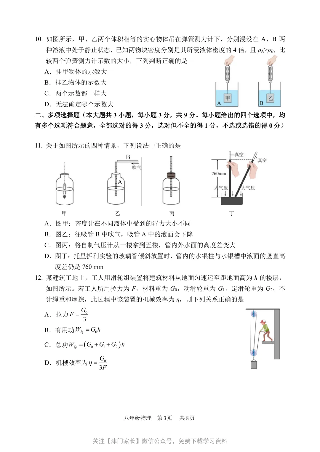 2025年南开区八年级物理下册期末试卷分析及真题免费下载-第2张图片-四季读书网 2025年南开区八年级物理下册期末试卷分析及真题免费下载-第2张图片-四季读书网