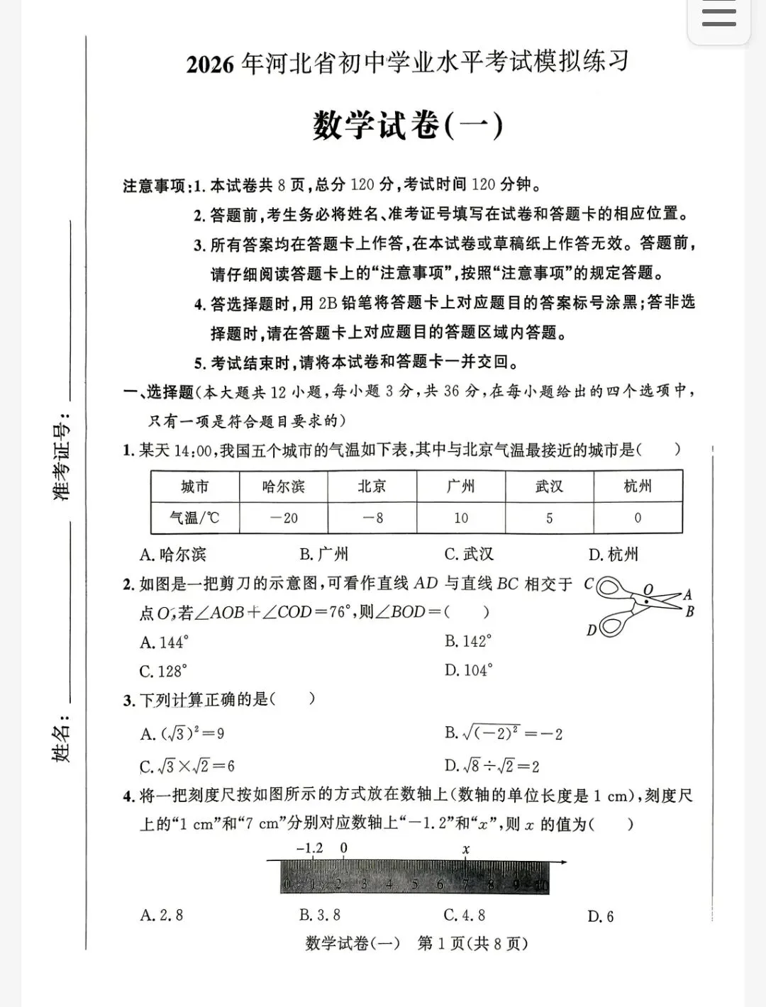 【初三模考】2026年河北省初中学业水平考试模拟练习数学试卷(一)含答案-第2张图片-四季读书网