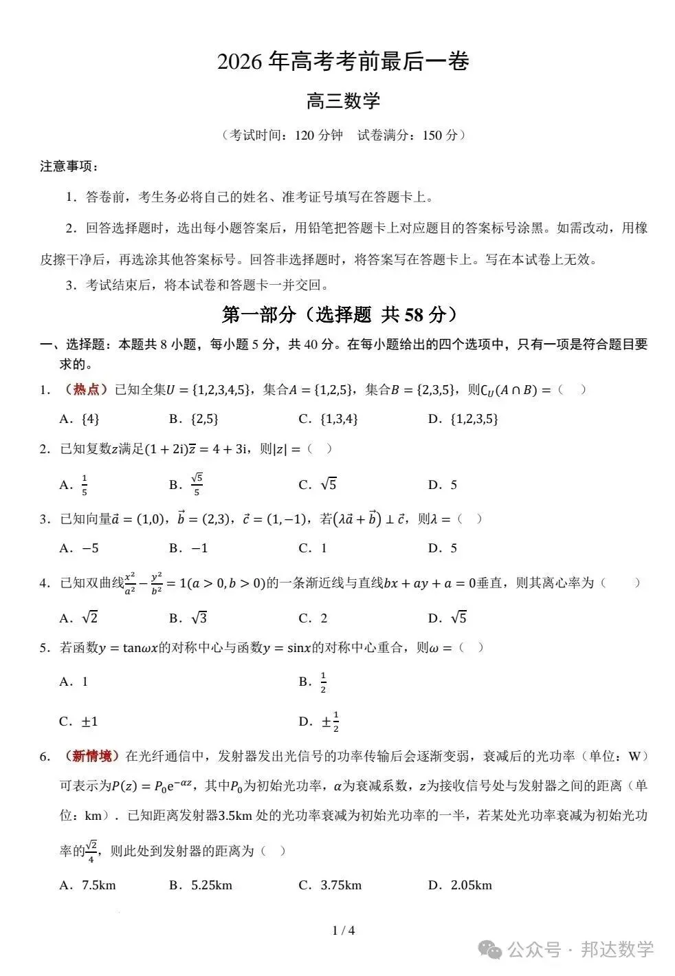 2026年高考数学模拟考试最后一卷解析版-第1张图片-四季读书网
