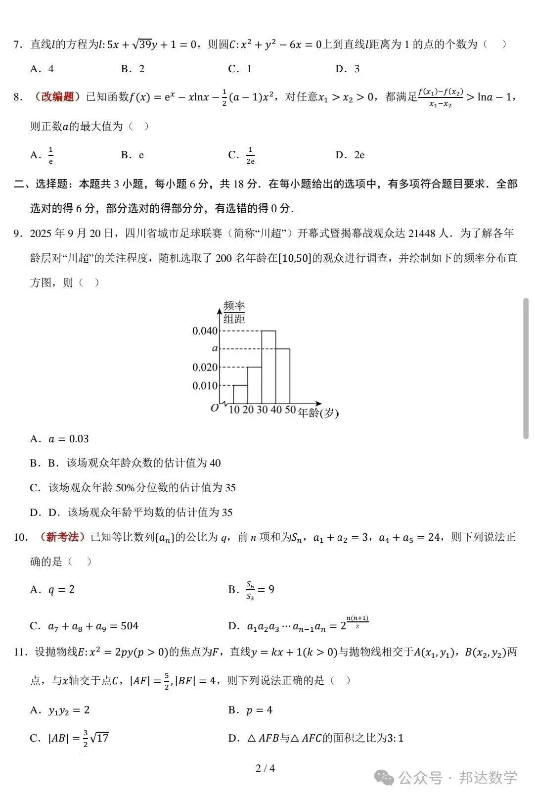 2026年高考数学模拟考试最后一卷解析版-第2张图片-四季读书网
