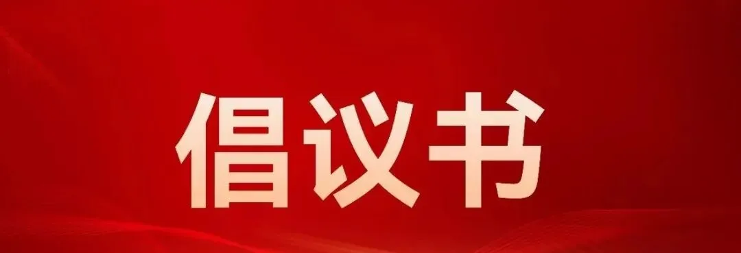 南涧县文化馆关于2026年高考中考期间暂停广场舞活动的倡议书-第1张图片-四季读书网