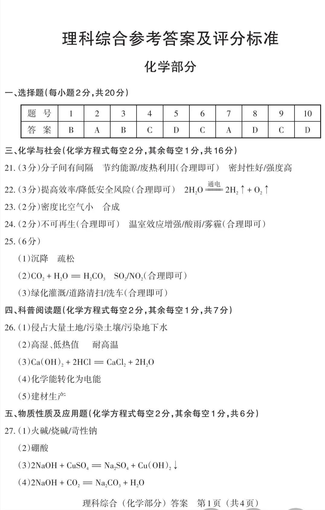 2026年山西中考化学模拟考试与答案-第7张图片-四季读书网