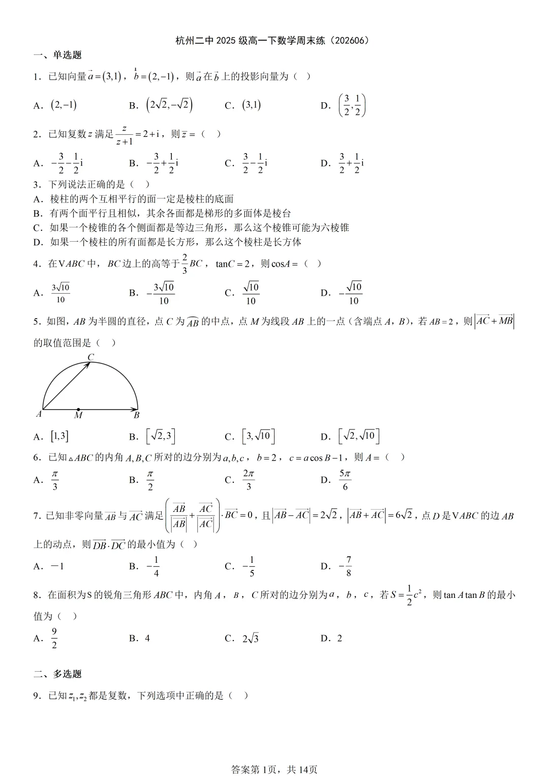 【试卷分享】杭二中高一·周练【数学·含答案与解析】-第4张图片-四季读书网