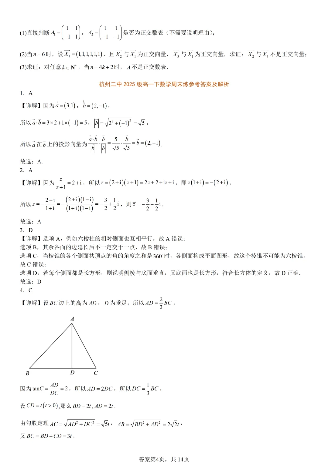 【试卷分享】杭二中高一·周练【数学·含答案与解析】-第7张图片-四季读书网