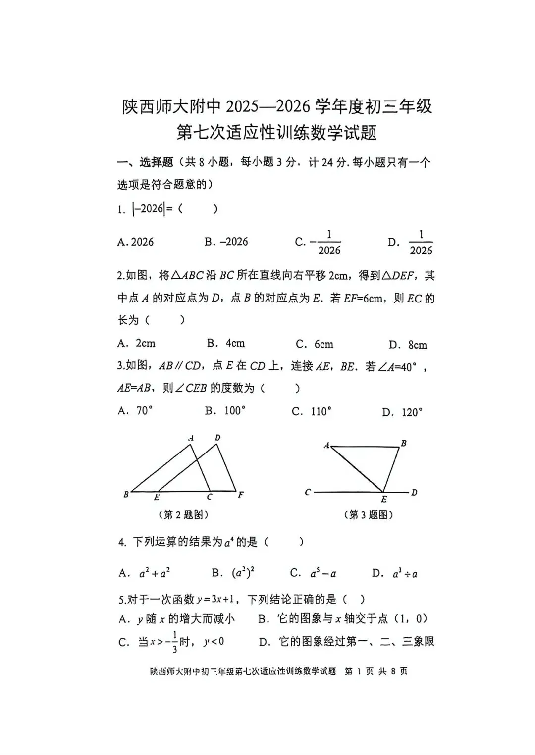 (试卷+答案) 2026师大七模-第1张图片-四季读书网