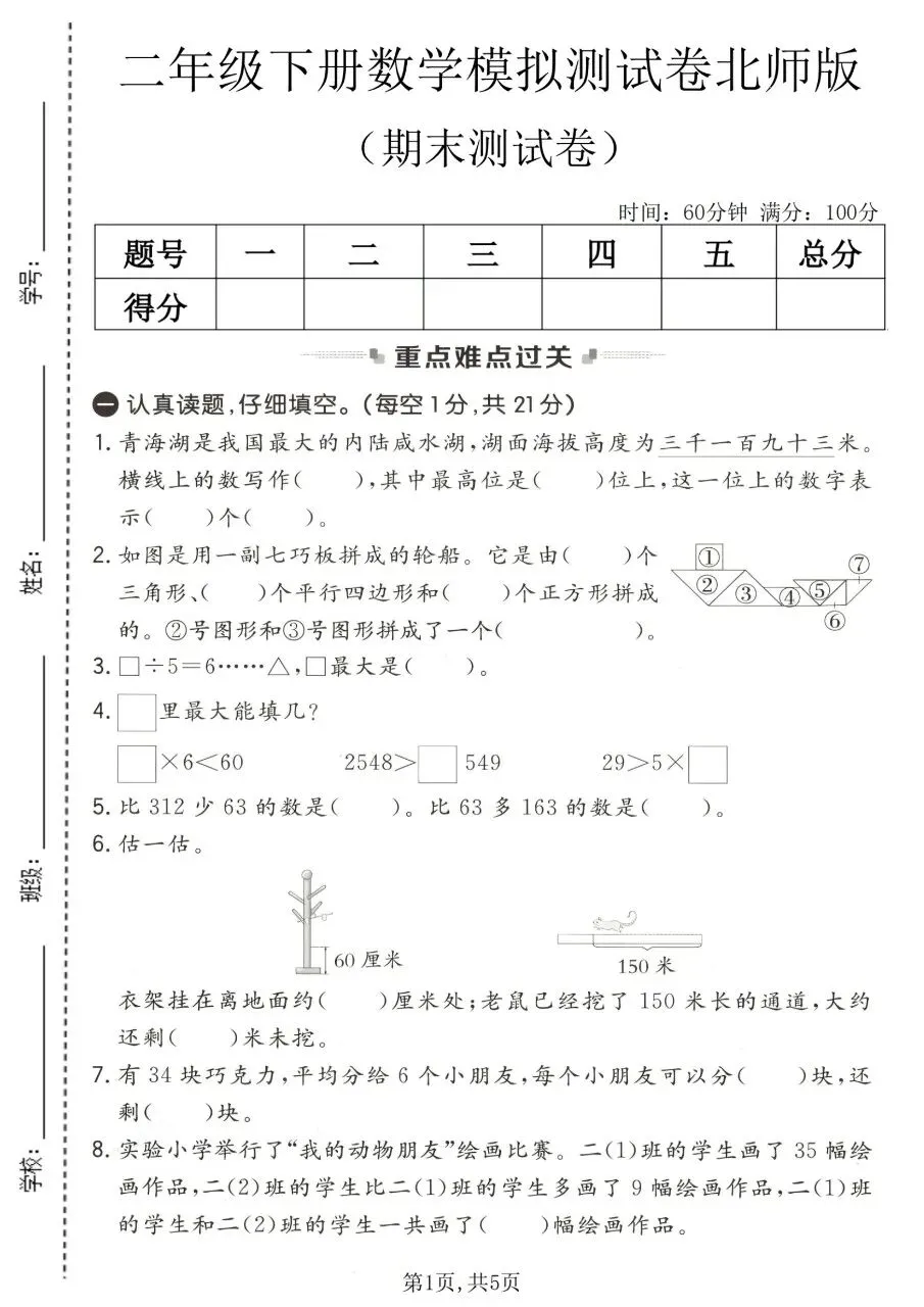 2026春二年级下册数学北师大版《期末考试卷》(质量卷、模拟卷、达标卷、拔尖卷、名校真题卷,含答案解析)-第8张图片-四季读书网 2026春二年级下册数学北师大版《期末考试卷》(质量卷、模拟卷、达标卷、拔尖卷、名校真题卷,含答案解析)-第8张图片-四季读书网