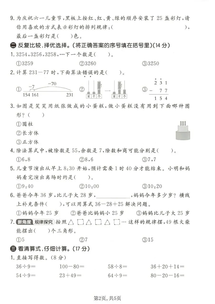 2026春二年级下册数学北师大版《期末考试卷》(质量卷、模拟卷、达标卷、拔尖卷、名校真题卷,含答案解析)-第9张图片-四季读书网 2026春二年级下册数学北师大版《期末考试卷》(质量卷、模拟卷、达标卷、拔尖卷、名校真题卷,含答案解析)-第9张图片-四季读书网