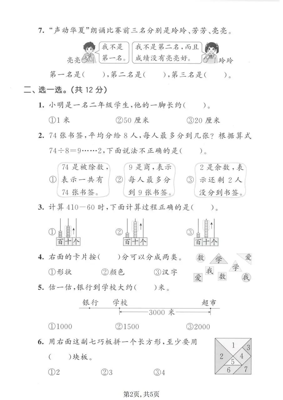 2026春二年级下册数学北师大版《期末考试卷》(质量卷、模拟卷、达标卷、拔尖卷、名校真题卷,含答案解析)-第14张图片-四季读书网 2026春二年级下册数学北师大版《期末考试卷》(质量卷、模拟卷、达标卷、拔尖卷、名校真题卷,含答案解析)-第14张图片-四季读书网