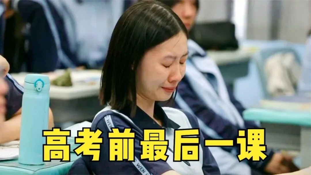 高考前最后一课:没有试卷,只剩热泪与再见-第2张图片-四季读书网