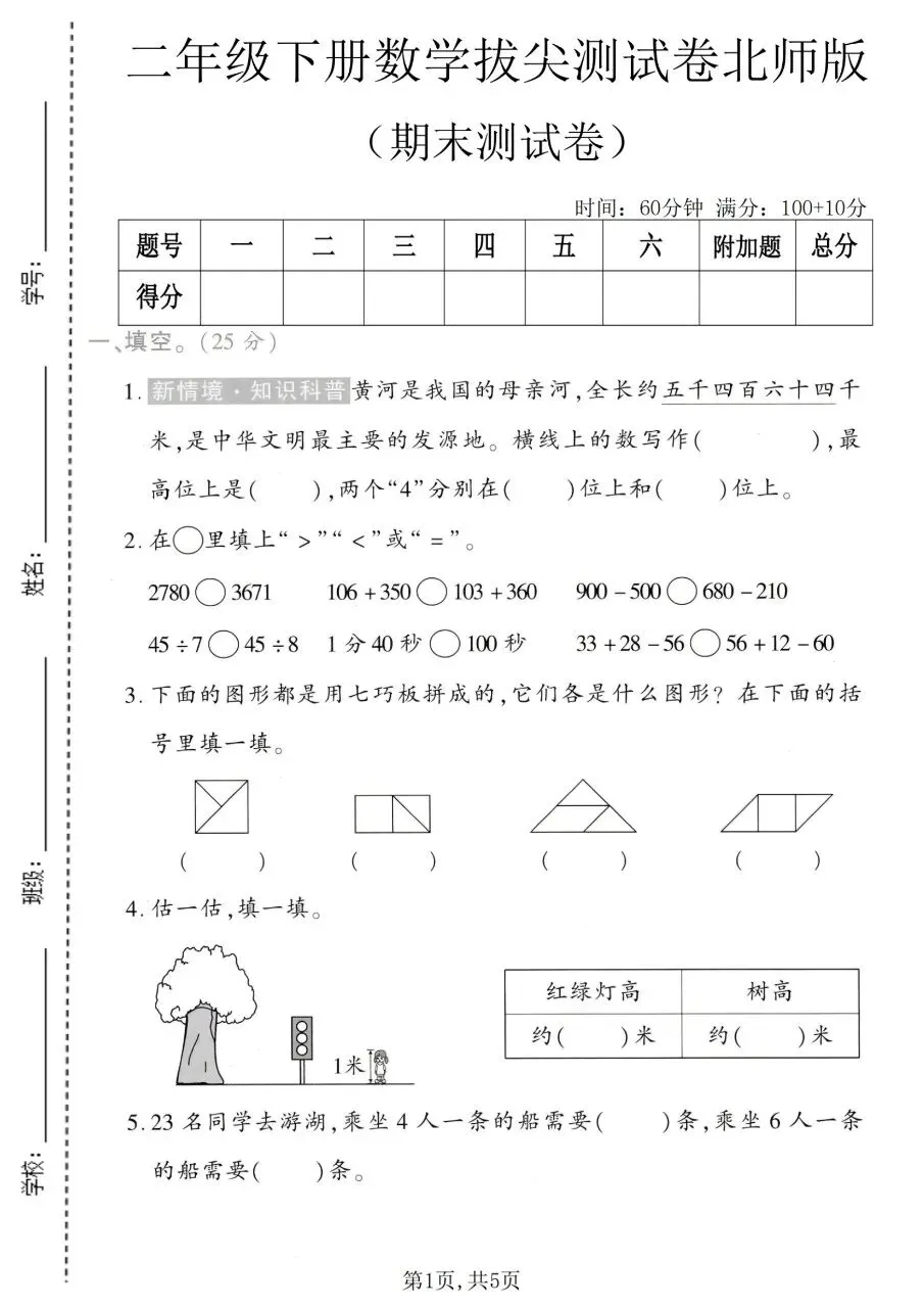 2026春二年级下册数学北师大版《期末考试卷》(质量卷、模拟卷、达标卷、拔尖卷、名校真题卷,含答案解析)-第17张图片-四季读书网 2026春二年级下册数学北师大版《期末考试卷》(质量卷、模拟卷、达标卷、拔尖卷、名校真题卷,含答案解析)-第17张图片-四季读书网