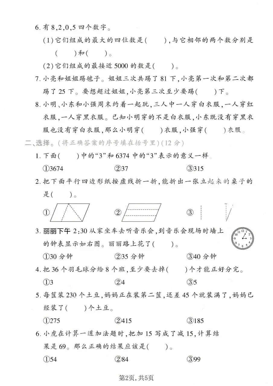 2026春二年级下册数学北师大版《期末考试卷》(质量卷、模拟卷、达标卷、拔尖卷、名校真题卷,含答案解析)-第18张图片-四季读书网 2026春二年级下册数学北师大版《期末考试卷》(质量卷、模拟卷、达标卷、拔尖卷、名校真题卷,含答案解析)-第18张图片-四季读书网
