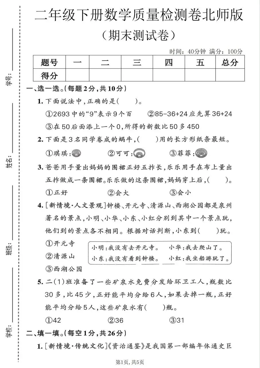 2026春二年级下册数学北师大版《期末考试卷》(质量卷、模拟卷、达标卷、拔尖卷、名校真题卷,含答案解析)-第21张图片-四季读书网 2026春二年级下册数学北师大版《期末考试卷》(质量卷、模拟卷、达标卷、拔尖卷、名校真题卷,含答案解析)-第21张图片-四季读书网