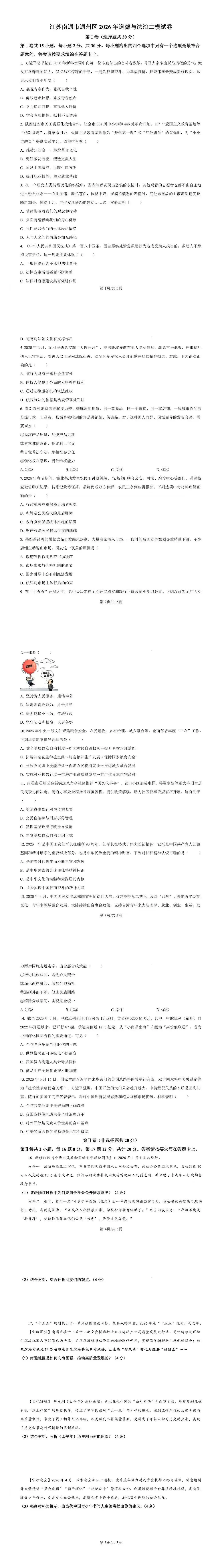 2026年春江苏省南通市通州区二模试卷(答案)-第1张图片-四季读书网