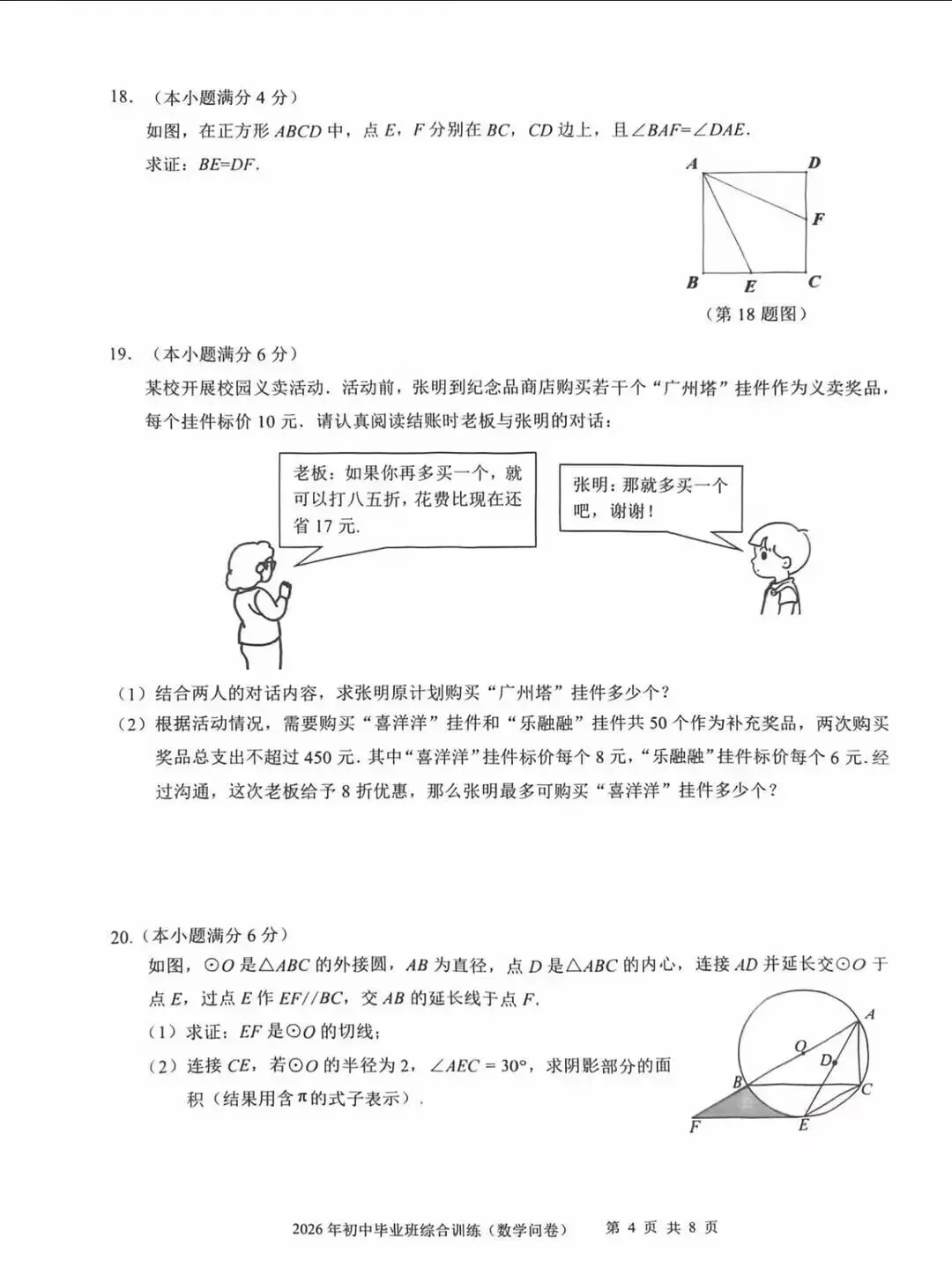 2026年广州白云区二模数学试卷及答案解析-第10张图片-四季读书网