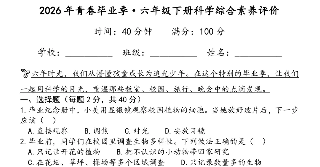 【情境试卷】六年级科学综合复习A卷,毕业季主题,自取!【吴健老师科学资料】-第1张图片-四季读书网