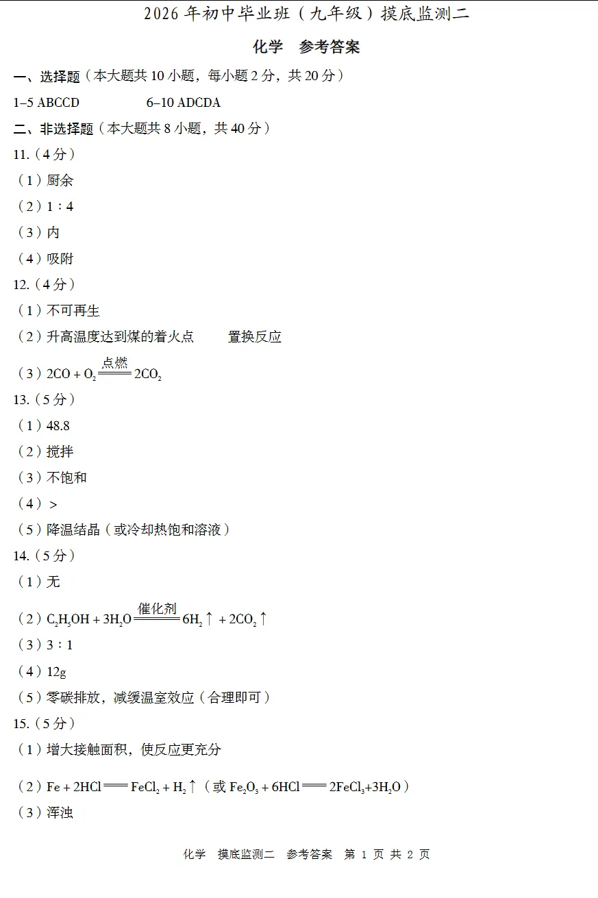 中考化学 | 2026河北省廊坊市广阳区中考二模试卷含答案-第12张图片-四季读书网