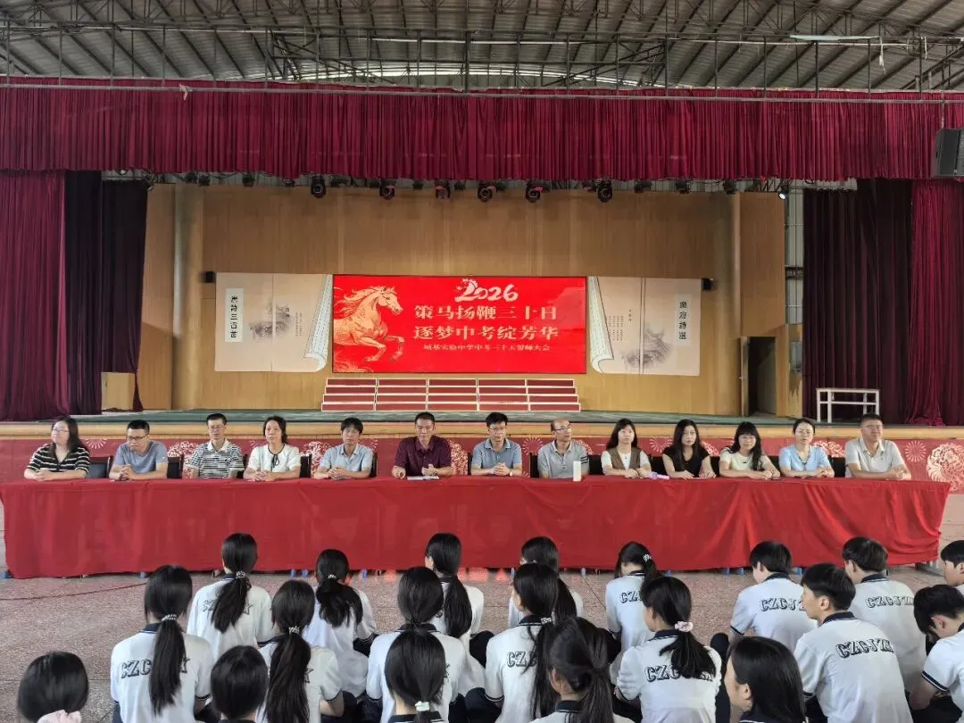 策马扬鞭三十日,逐梦中考绽芳华丨城基实验中学隆重举行2026年誓师大会-第14张图片-四季读书网