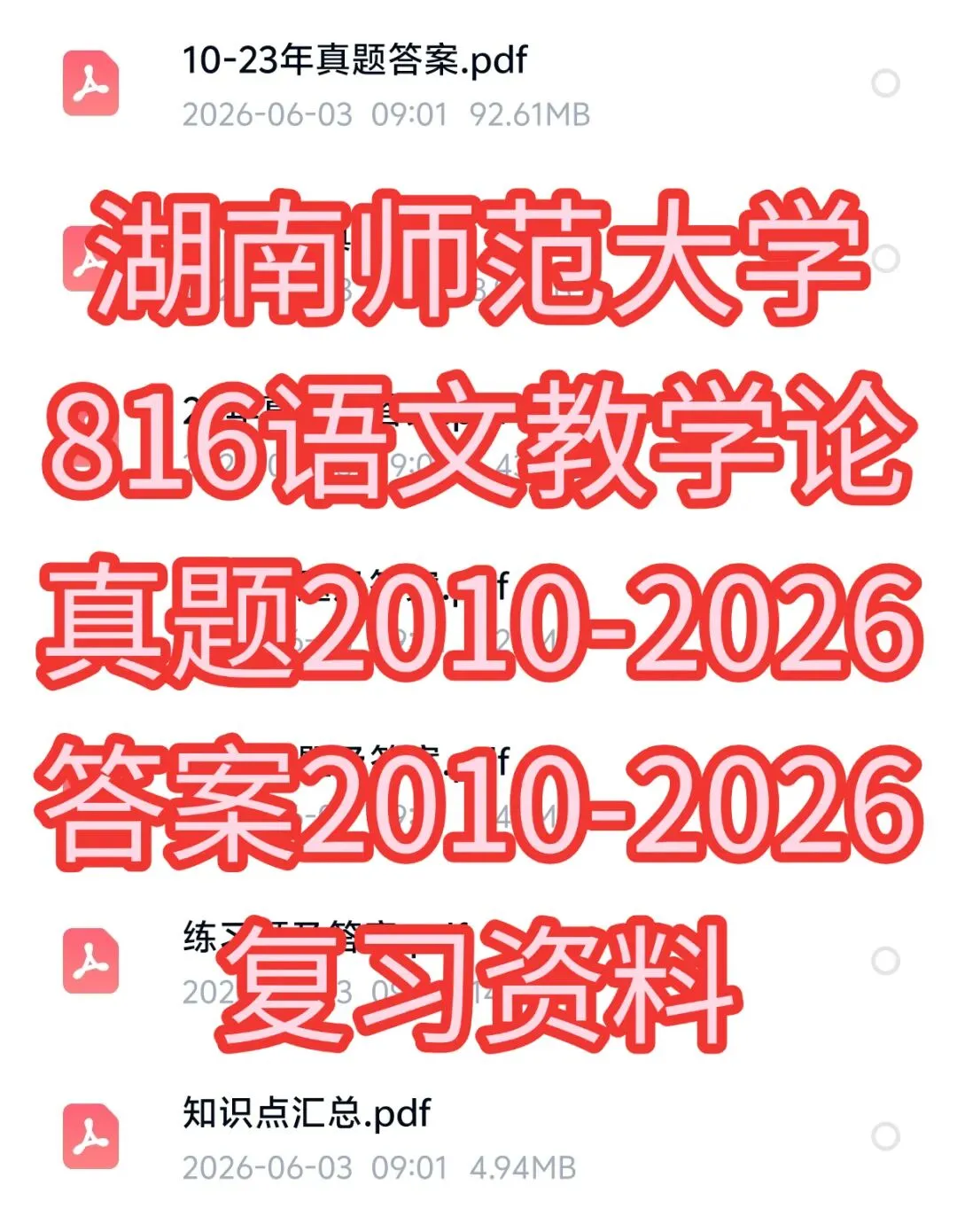 湖南师范大学816语文教学论考研真题初试复习资料-第1张图片-四季读书网