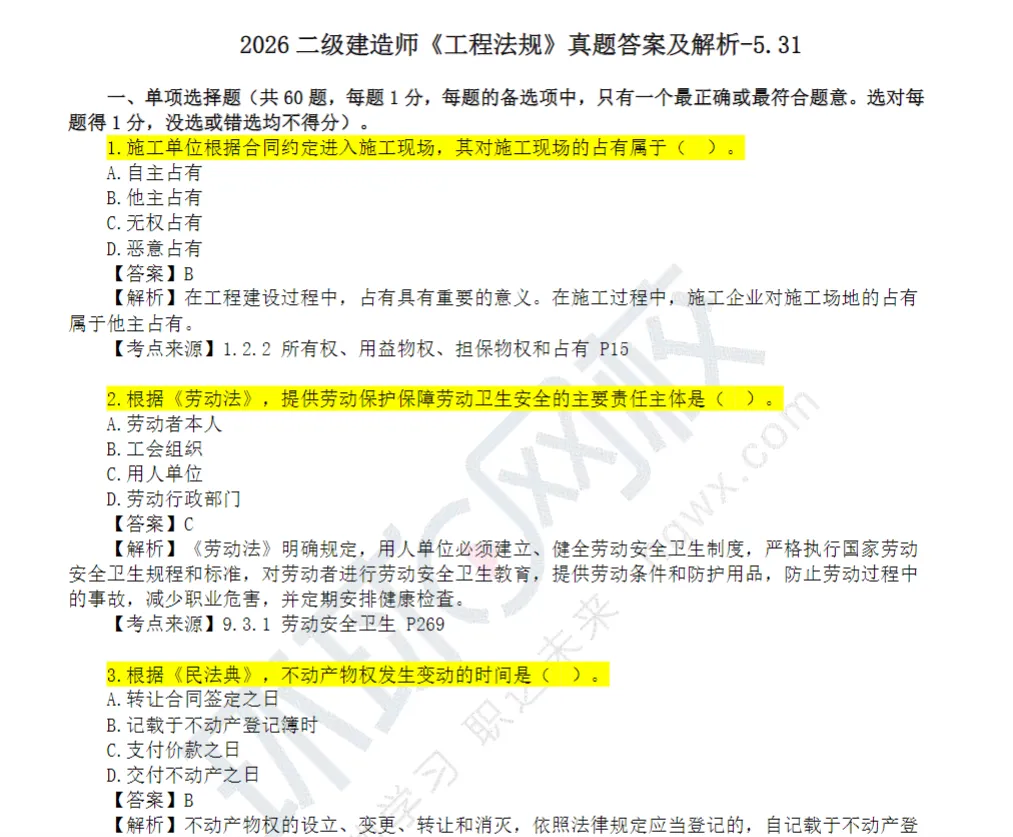 2026年二建各科真题【完整版】-第3张图片-四季读书网