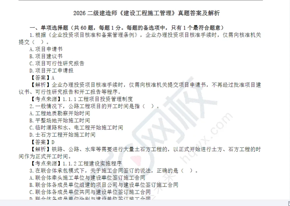 2026年二建各科真题【完整版】-第4张图片-四季读书网