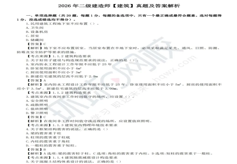 2026年二建各科真题【完整版】-第5张图片-四季读书网