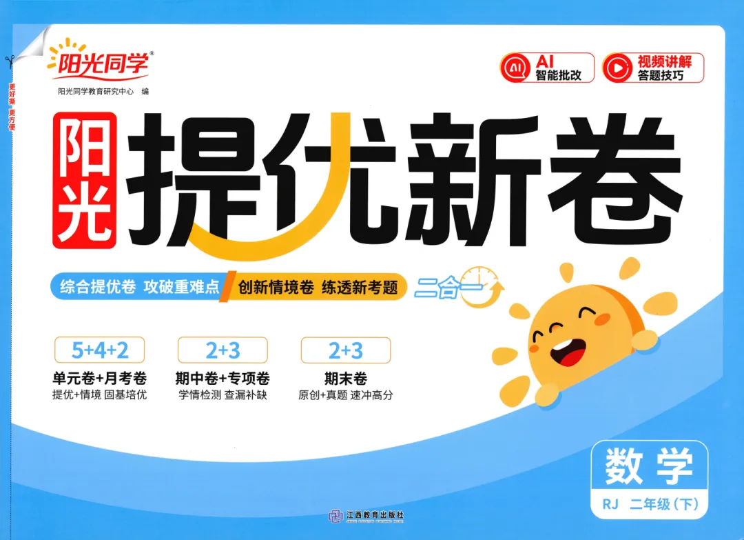 【试卷】人教数学《阳光同学 提优新卷》1~6年级下册,附《周末小测卷》-第4张图片-四季读书网