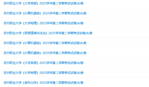 苏州职业大学历年期末试卷真题来啦~免费获取-第2张图片-四季读书网