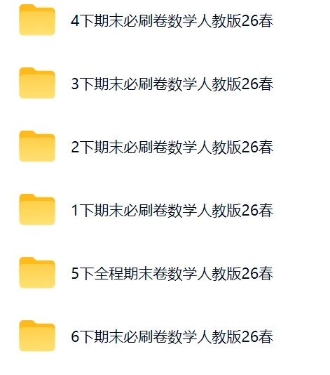 【学习资料】小学数学下册统考全真测评试卷!(1-6年级全册,可下载打印)-第2张图片-四季读书网