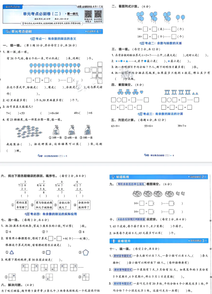 【学习资料】小学数学下册统考全真测评试卷!(1-6年级全册,可下载打印)-第4张图片-四季读书网