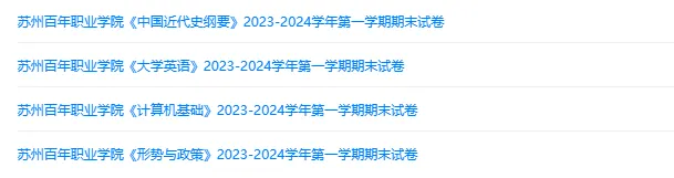 苏州百年职业学院历年期末试卷真题来啦~免费获取-第2张图片-四季读书网