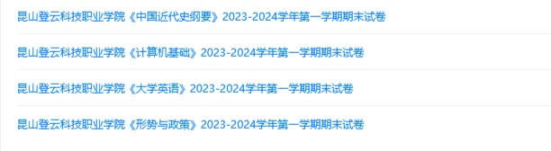 昆山登云科技职业学院历年期末试卷真题来啦~免费获取-第2张图片-四季读书网