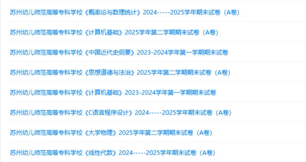苏州幼儿师范高等专科学校历年期末试卷真题来啦~免费获取-第2张图片-四季读书网