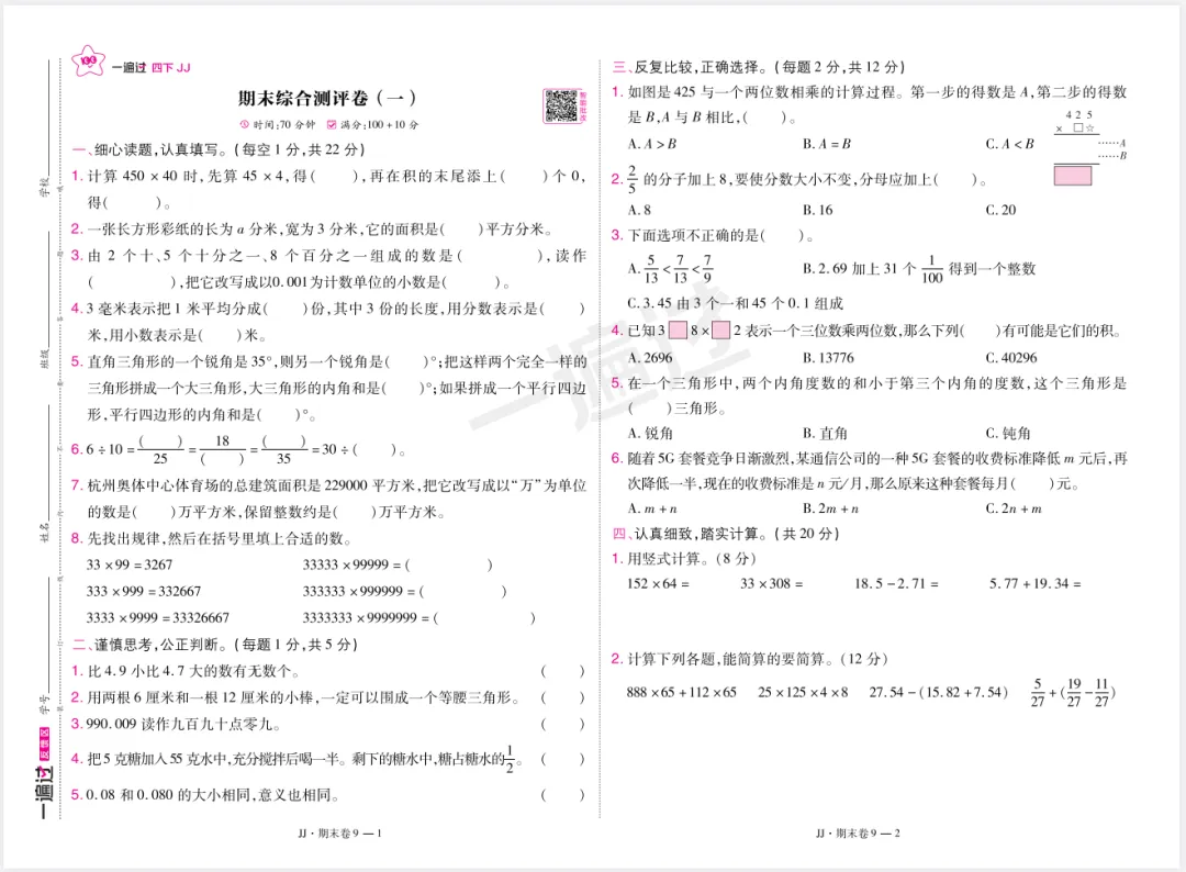 【试卷】冀教数学期末、专项试卷《周末培优活页单元卷》456年级下册,26春-第4张图片-四季读书网