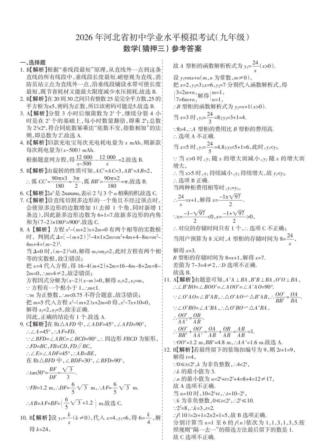 中考数学 | 2026河北省中考水平模拟考试猜押三含答案-第15张图片-四季读书网