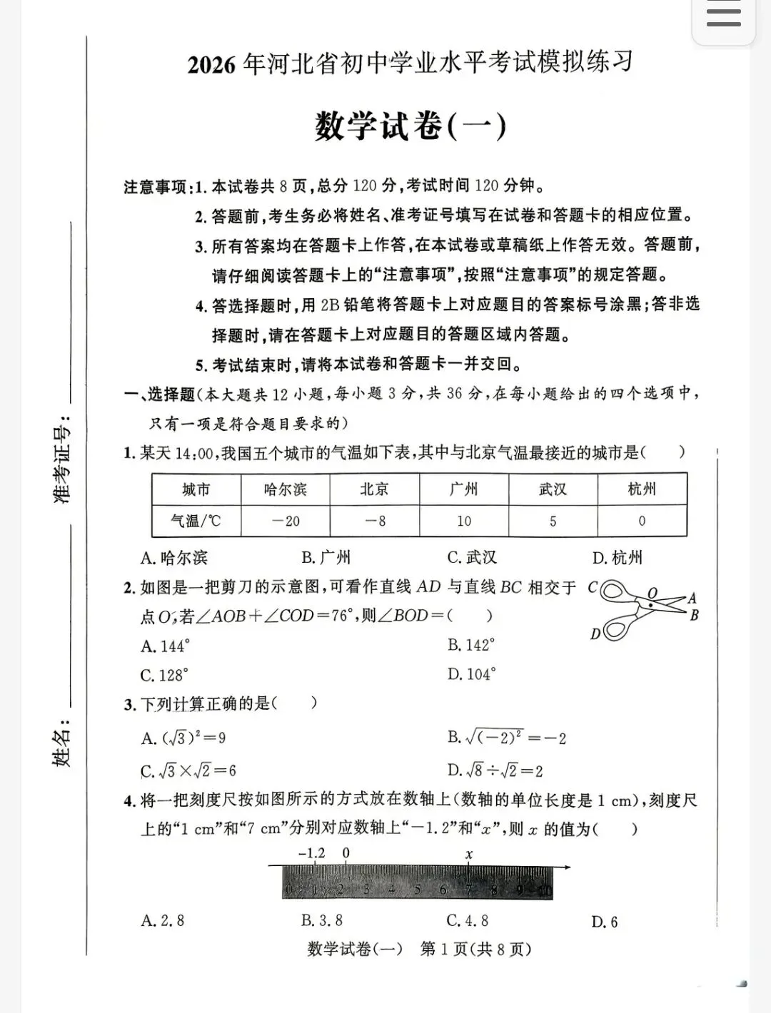 【初三模考】2026年河北省初中学业水平考试模拟练习数学试卷(一)-第1张图片-四季读书网