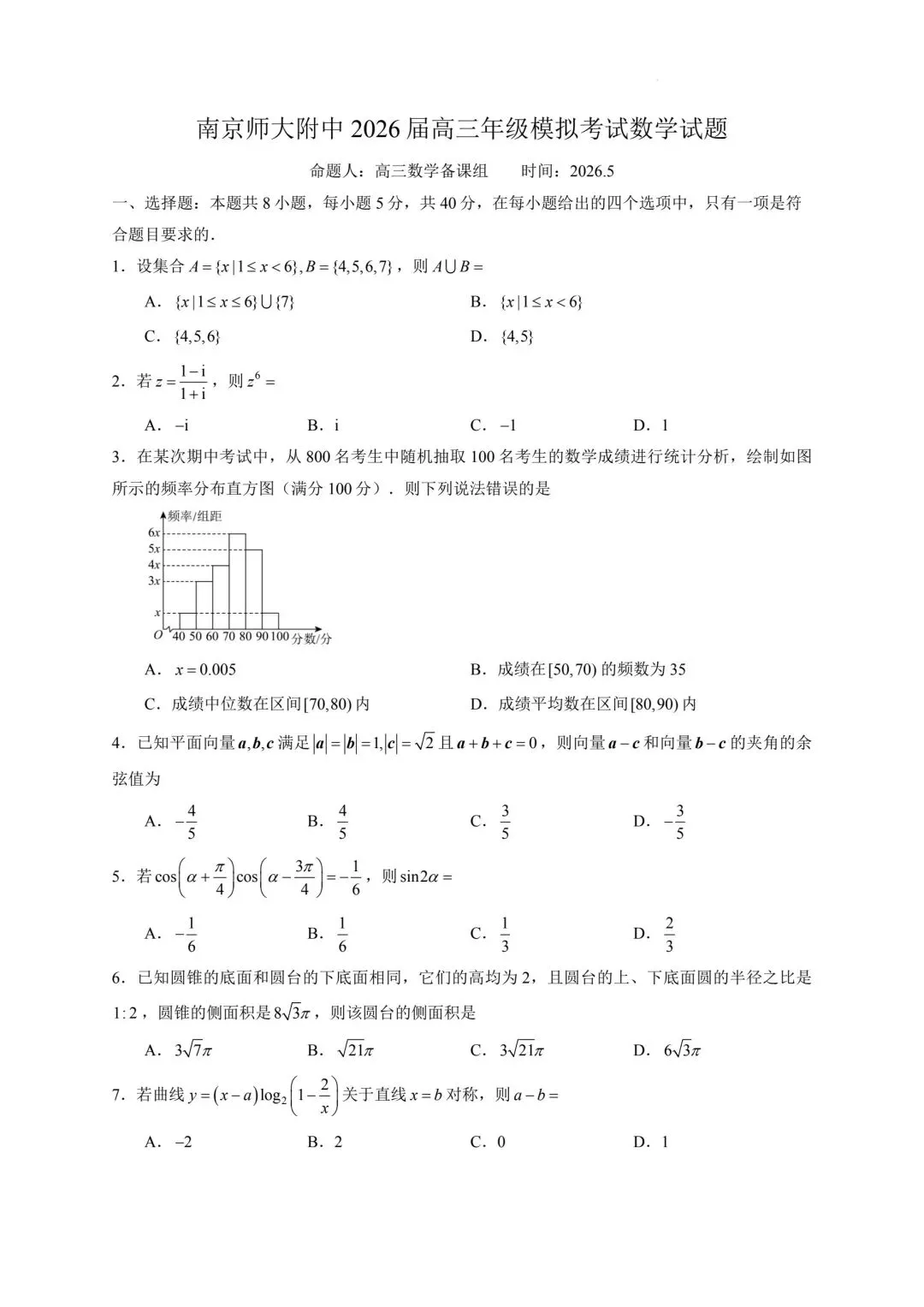 南京师范大学附属中学2026届高三5月模拟考试数学试题及答案-第3张图片-四季读书网